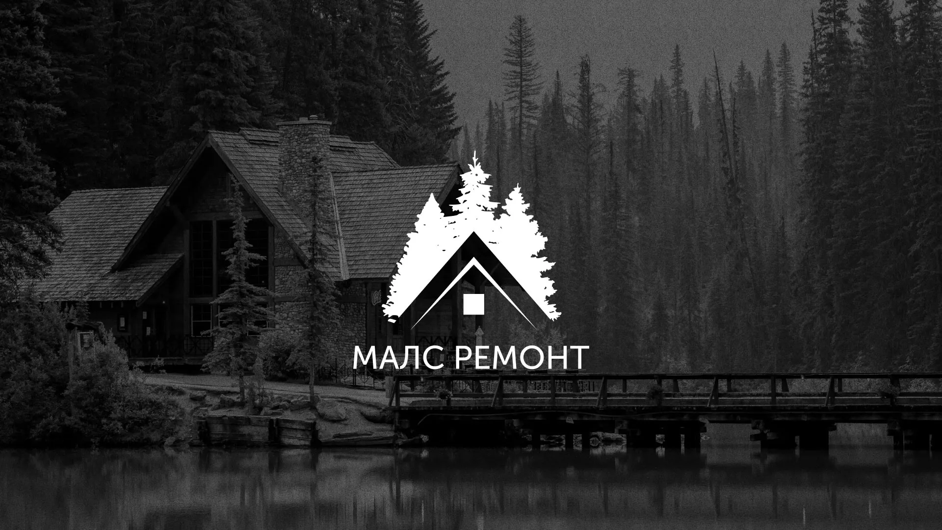 Разработка логотипа для компании «МАЛС РЕМОНТ» в Гудермесе